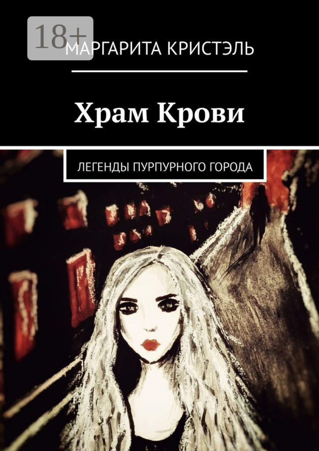 Обложка книги «Храм Крови. Легенды Пурпурного Города»