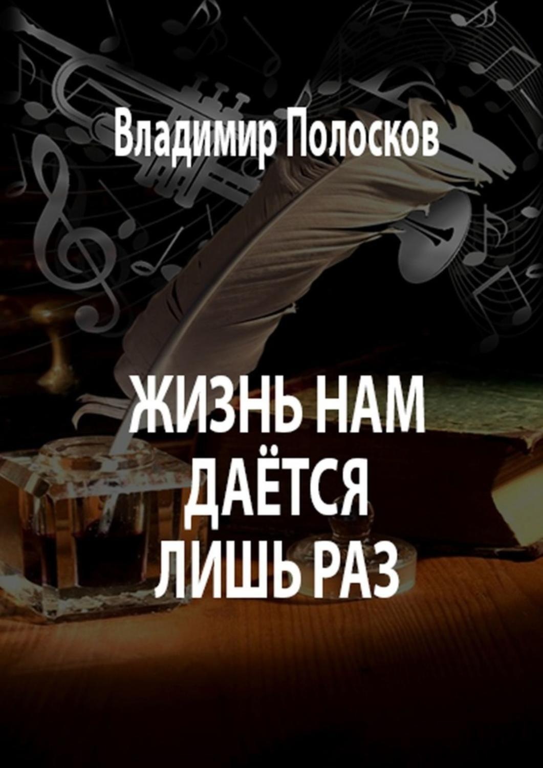 Обложка книги «Жизнь нам даётся лишь раз»