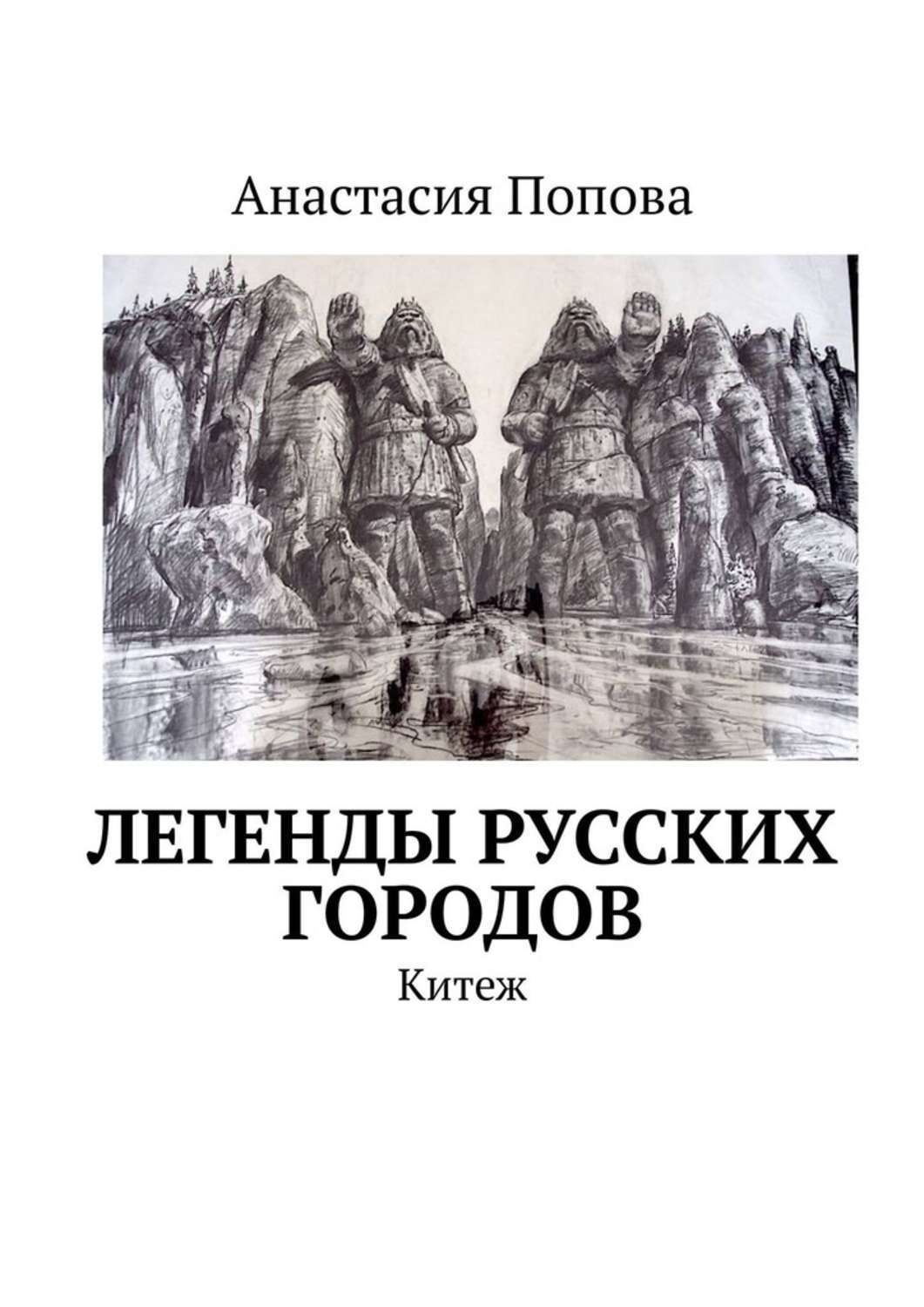 Обложка книги «Легенды русских городов. Китеж»