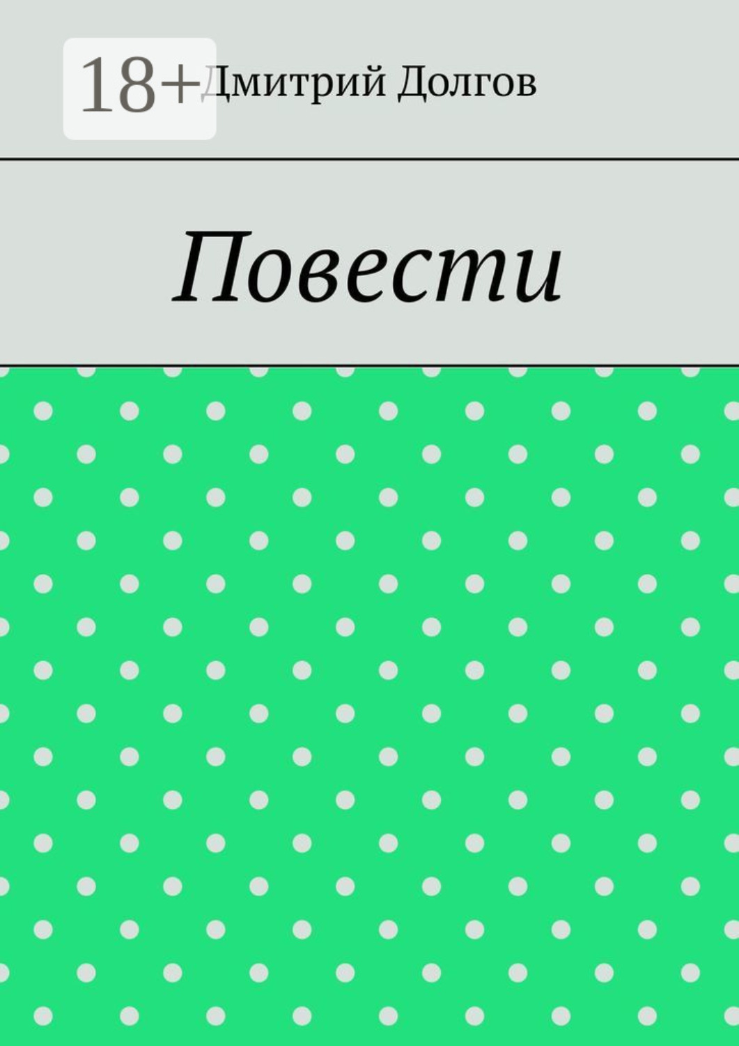 Обложка книги «Повести. Повести обо всем»