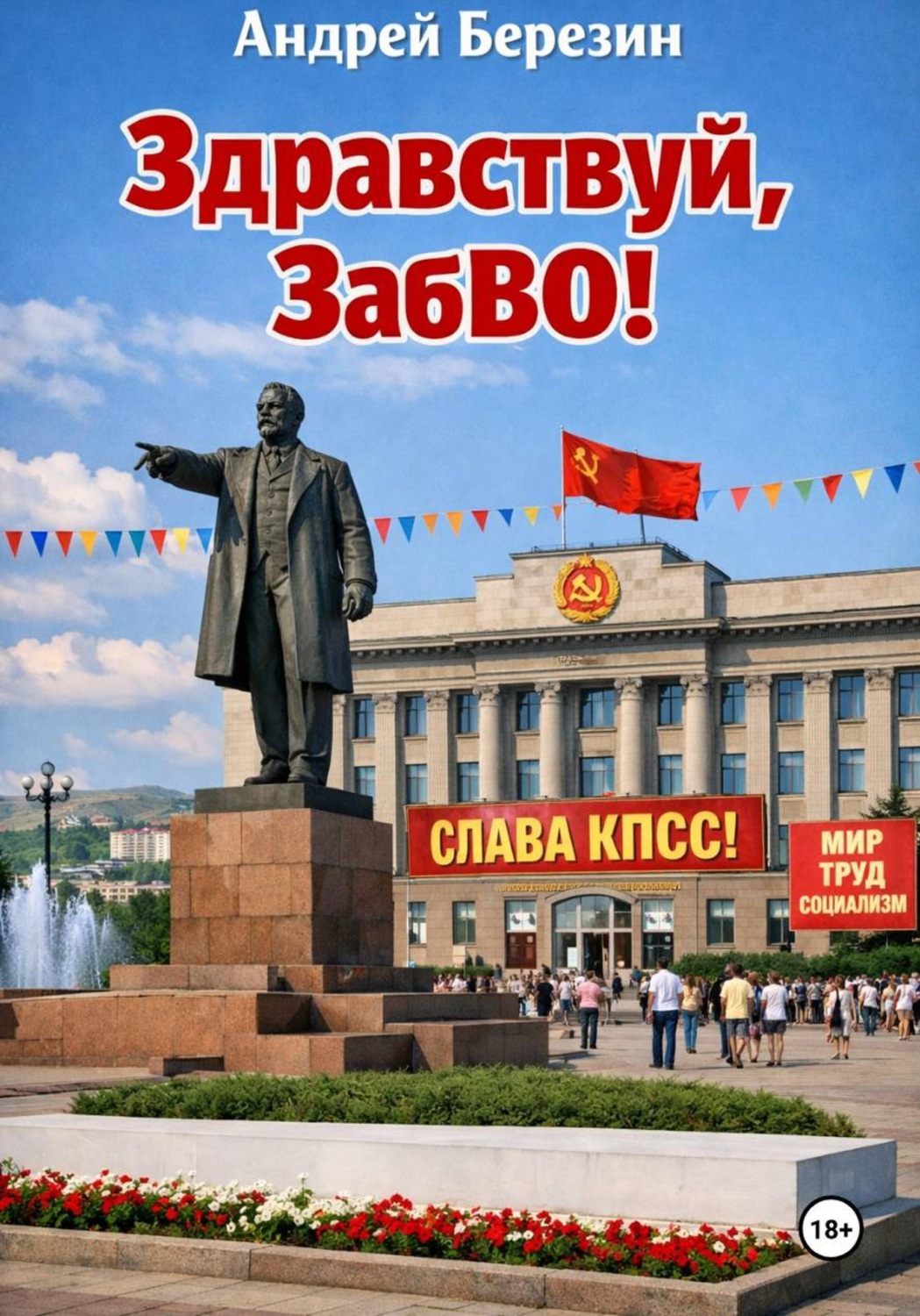 Обложка книги «Здравствуй, ЗабВО!»
