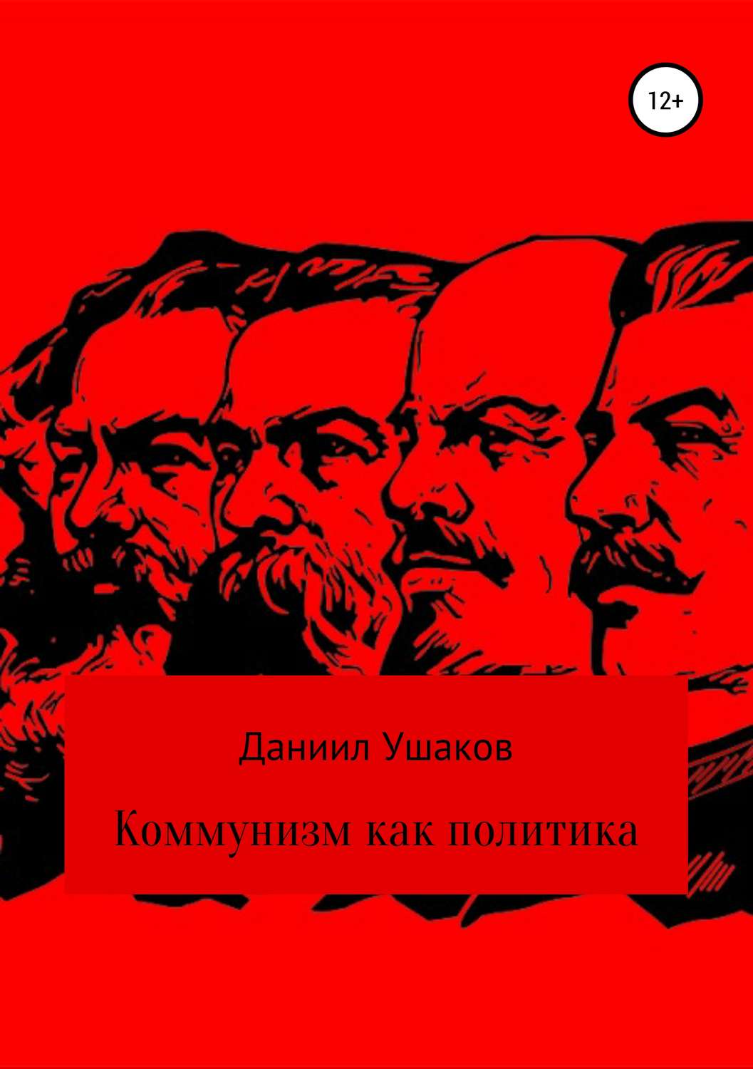 Обложка книги «Коммунизм как политика»