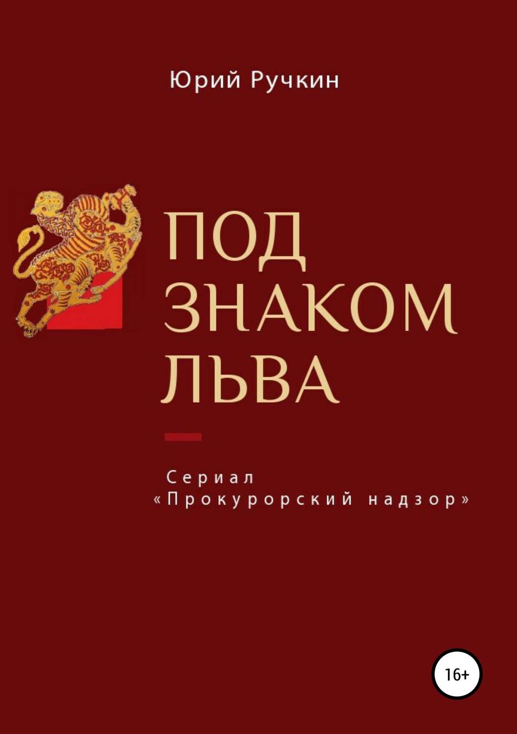 Обложка книги «Под знаком льва»
