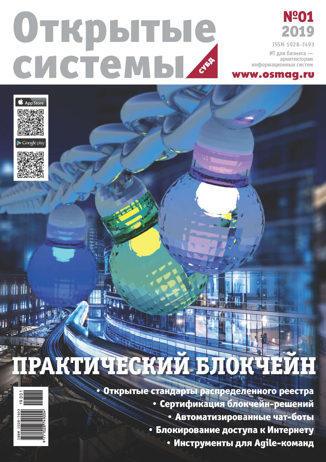 Обложка книги «Открытые системы. СУБД №1/2019»