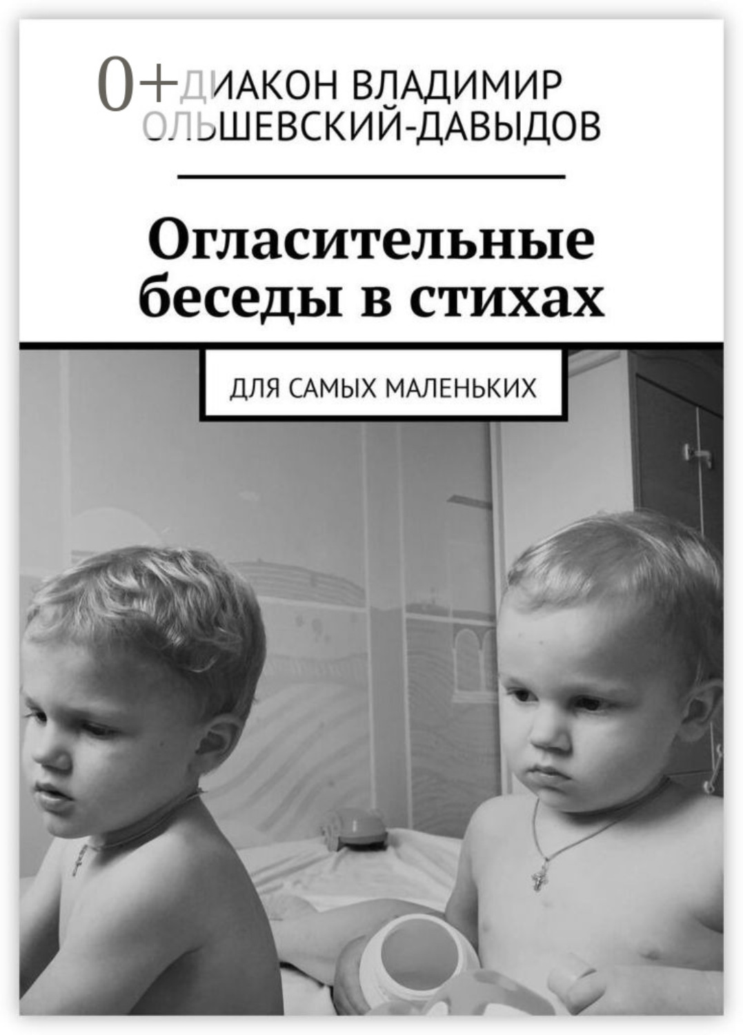 Обложка книги «Огласительные беседы в стихах. Для самых маленьких»