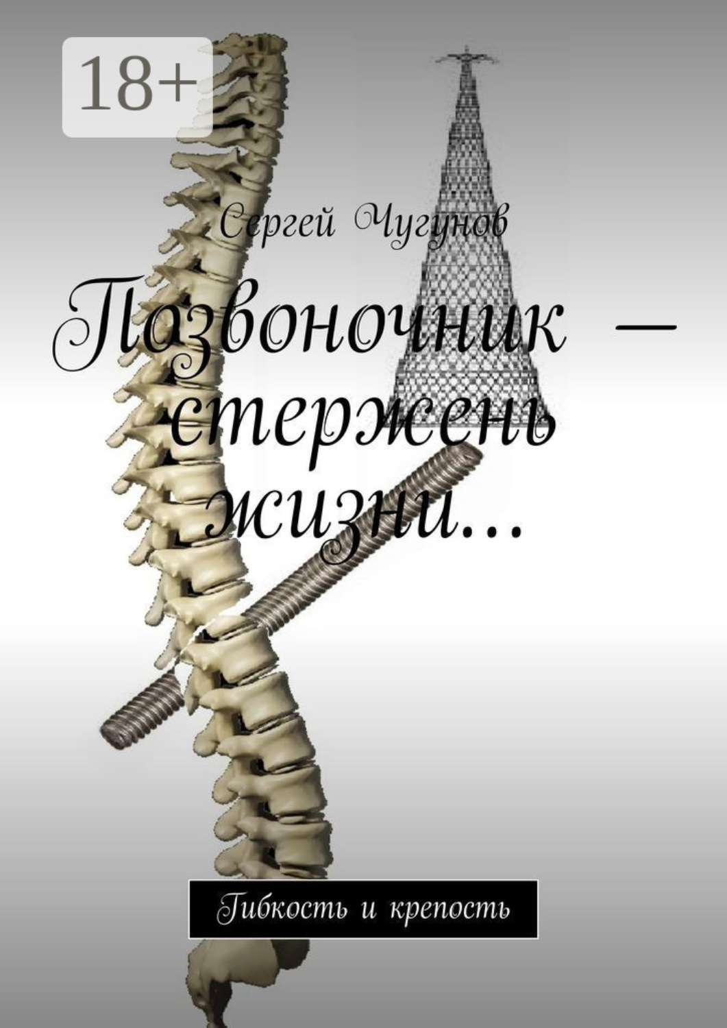 Обложка книги «Позвоночник – стержень жизни… Гибкость и крепость»