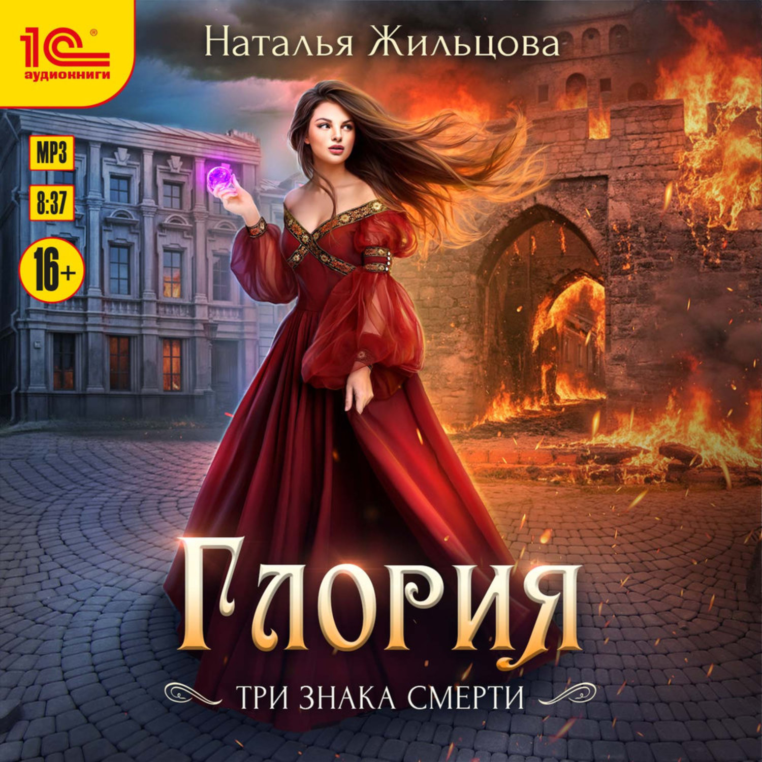 Обложка книги «Глория. Три знака смерти»
