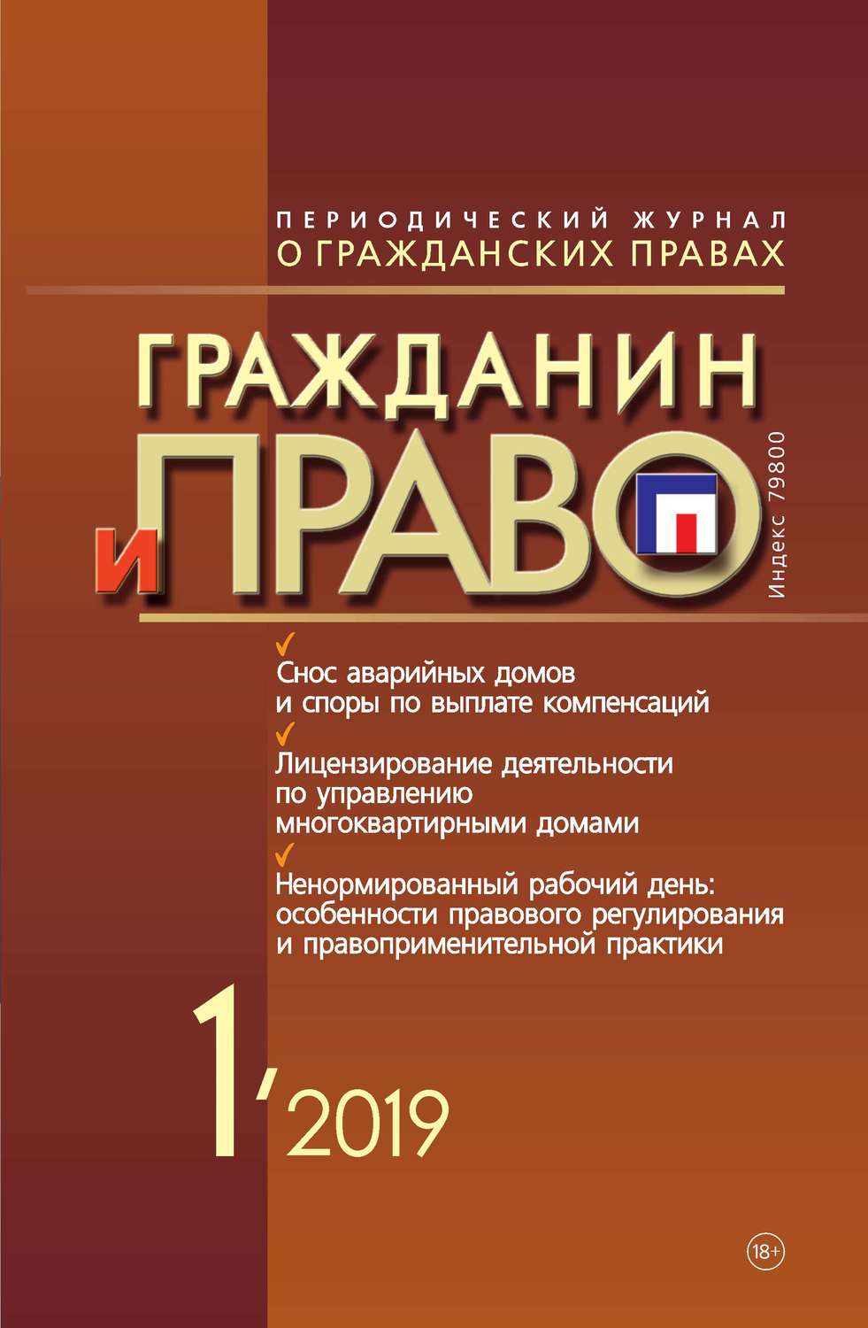 Обложка книги «Гражданин и право №01/2019»