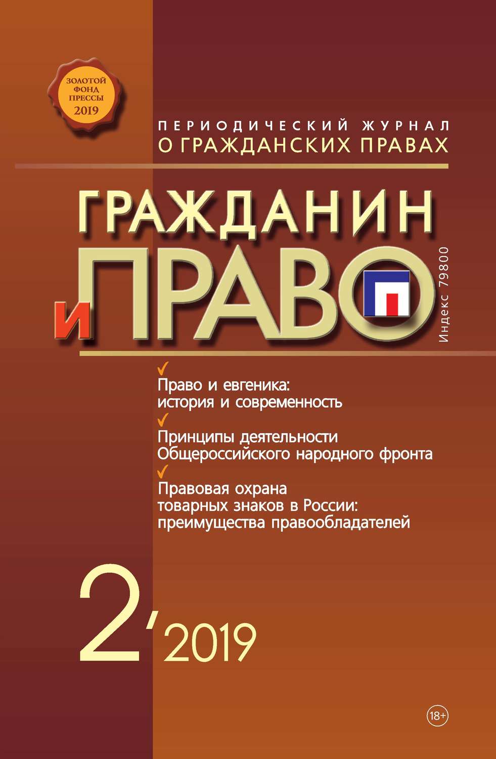 Обложка книги «Гражданин и право №02/2019»