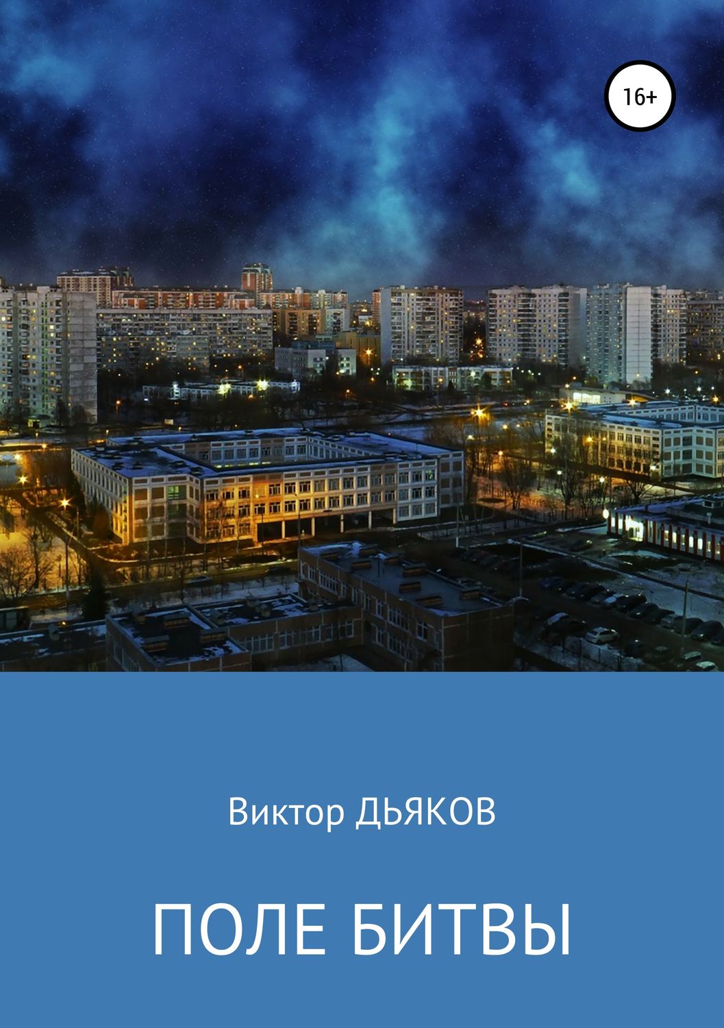 Обложка книги «Поле битвы»