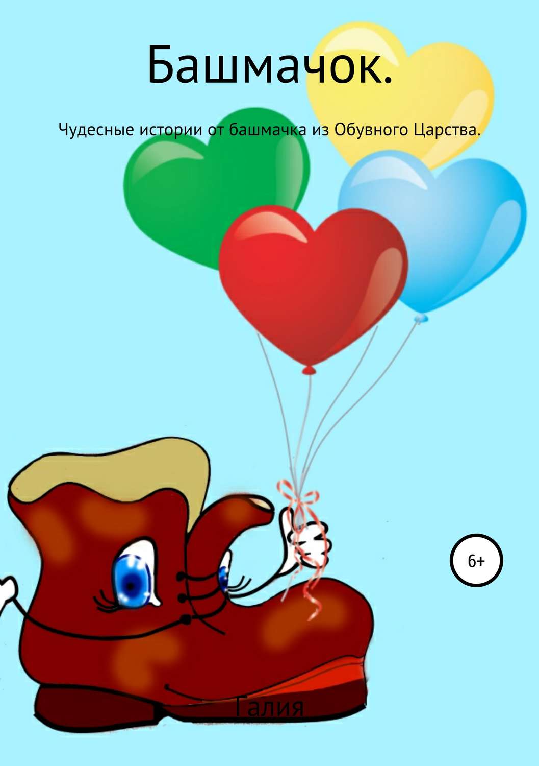 Обложка книги «Башмачок»