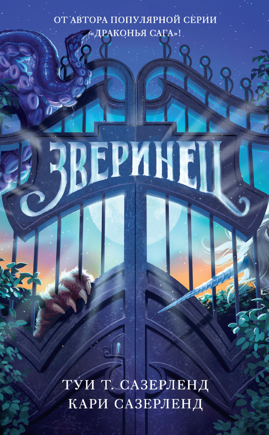 Обложка книги «Зверинец»
