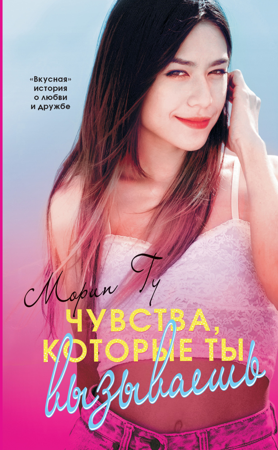 Обложка книги «Чувства, которые ты вызываешь»