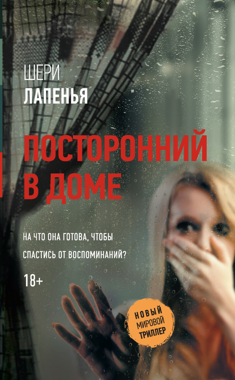 Обложка книги «Посторонний в доме»