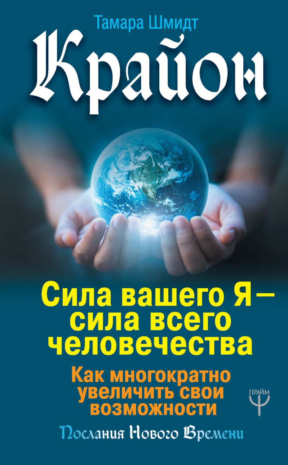 Обложка книги «Крайон. Сила вашего Я – сила всего человечества. Как многократно увеличить свои возможности»