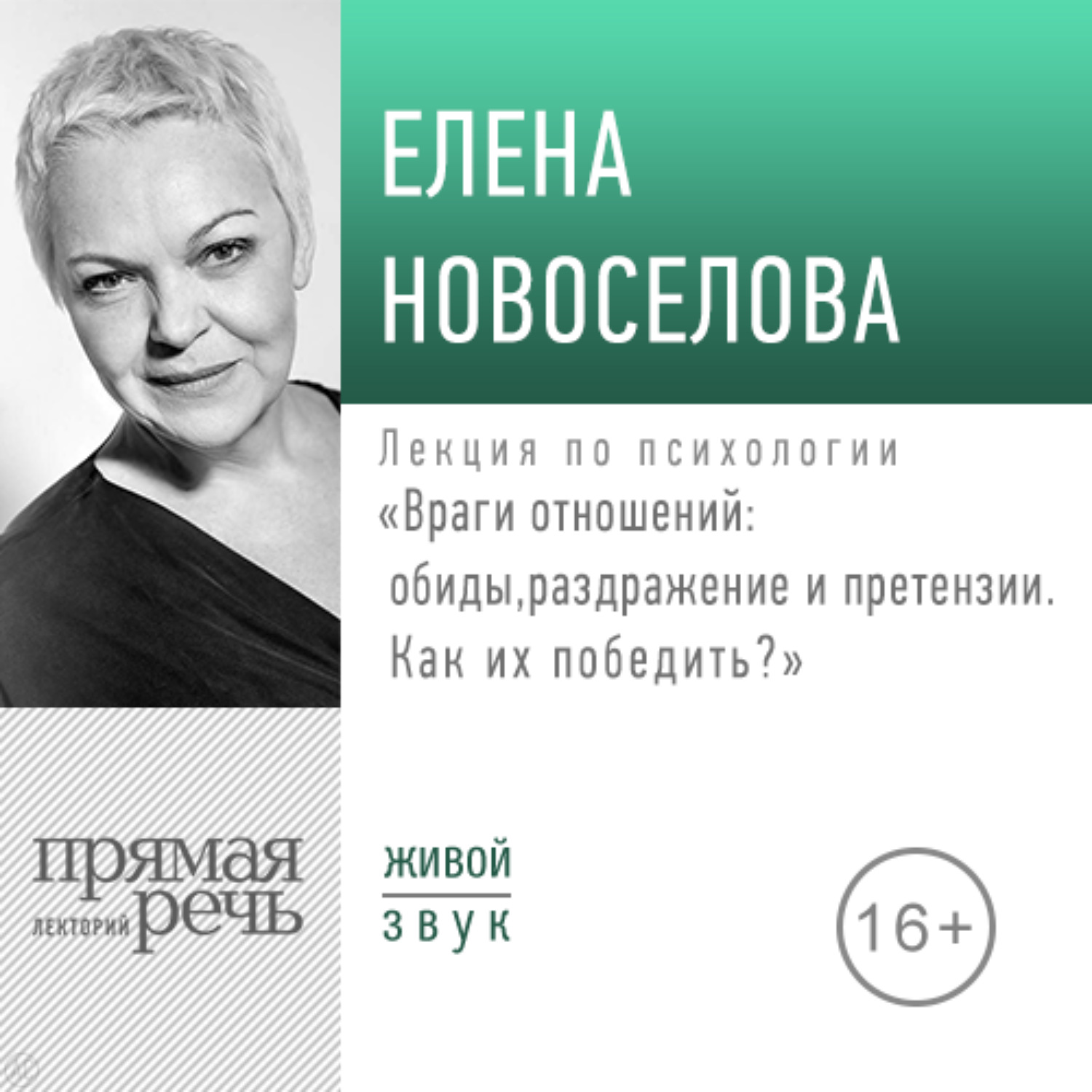 Обложка книги «Лекция «Враги отношений: обиды, раздражение и претензии. Как их победить?» (2019)»