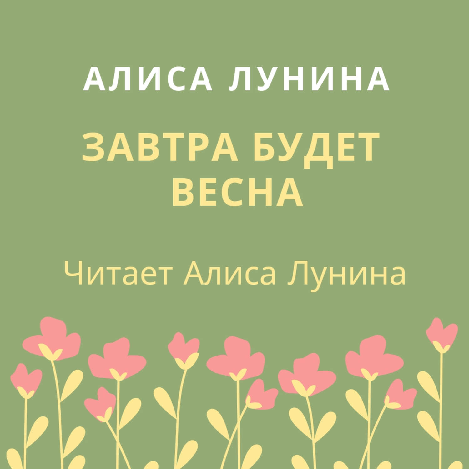 Обложка книги «Завтра будет весна»
