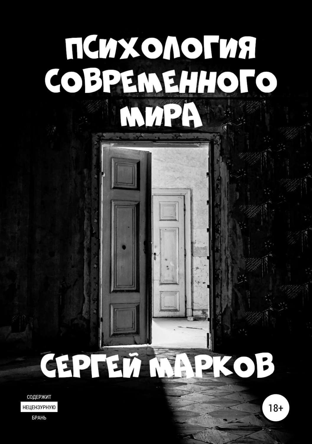 Обложка книги «Психология современного мира»