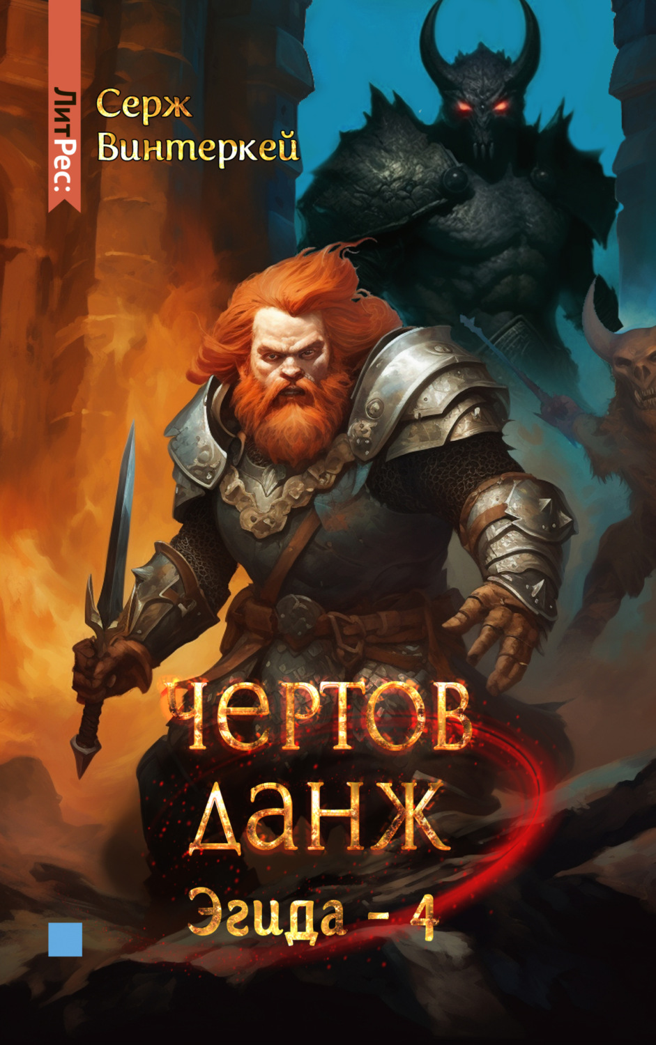 Обложка книги «Чертов данж»