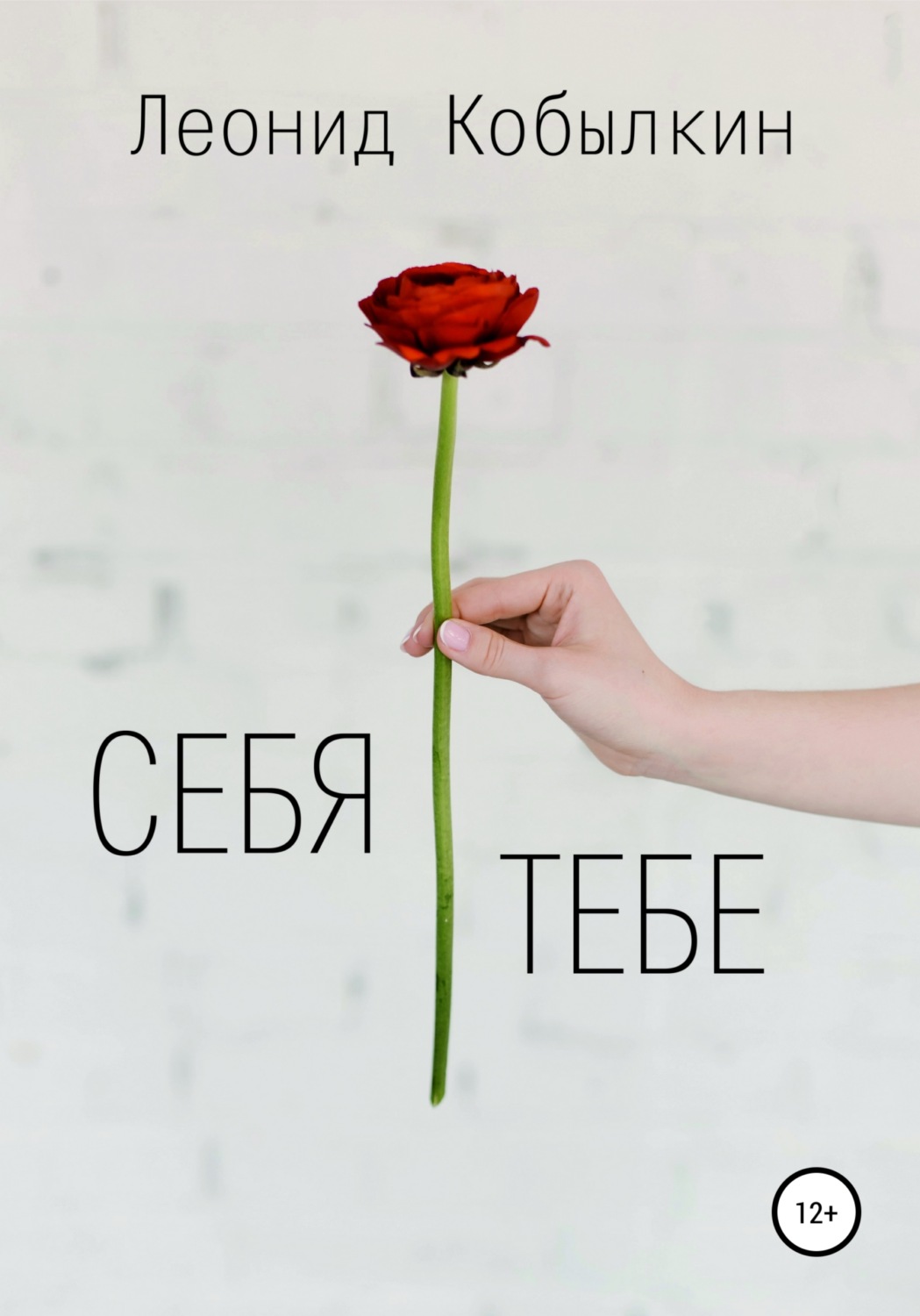 Обложка книги «Себя тебе»