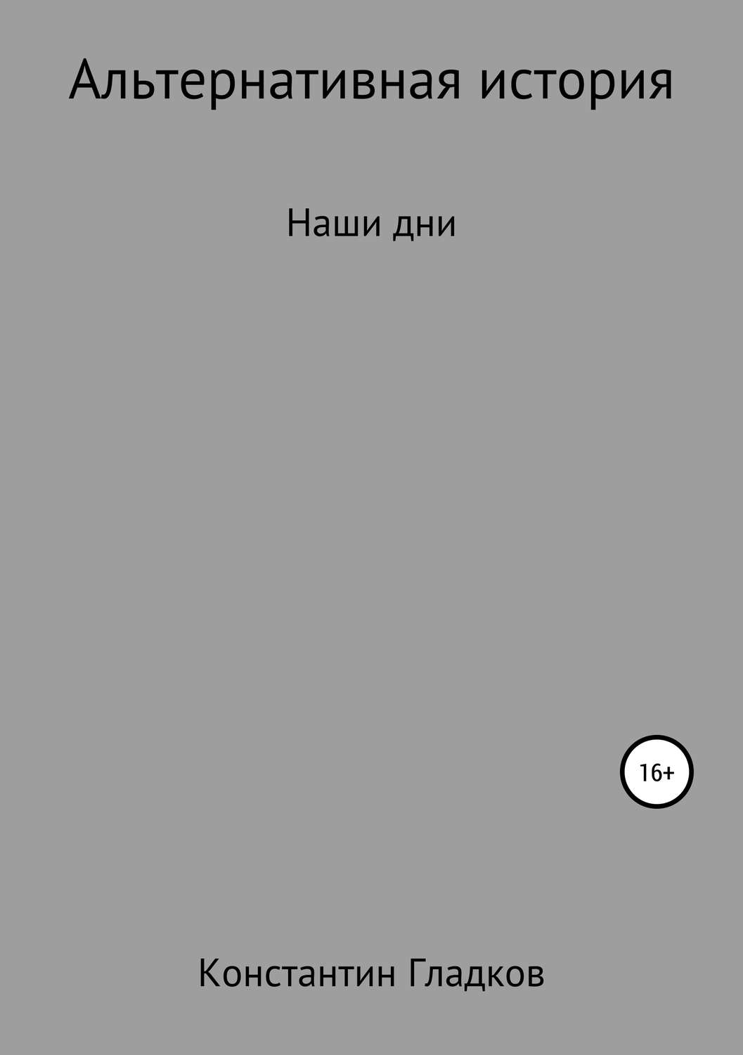 Обложка книги «Альтернативная история. Наши дни»