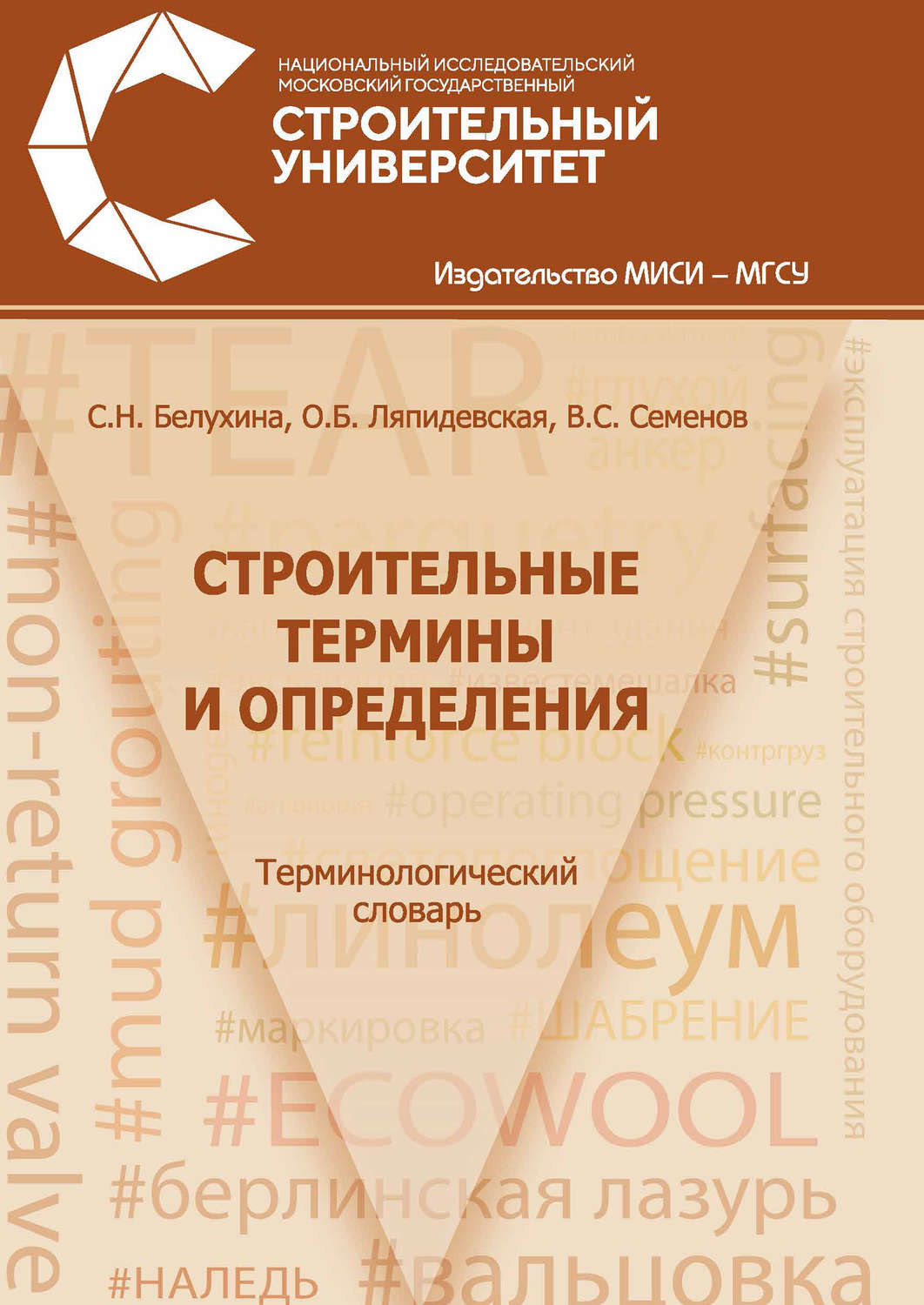 Обложка книги «Строительные термины и определения»
