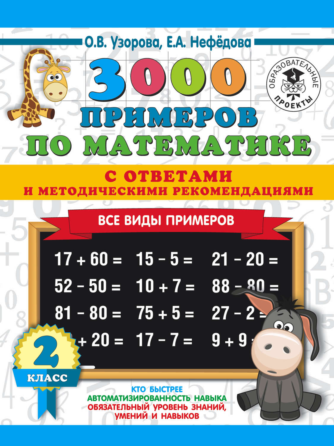 Обложка книги «3000 примеров по математике с ответами и методическими рекомендациями. Все виды примеров. 2 класс»