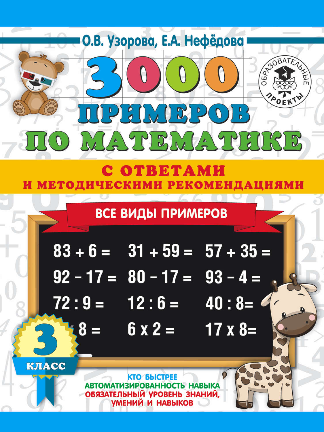 Обложка книги «3000 примеров по математике с ответами и методическими рекомендациями. Все виды примеров. 3 класс»