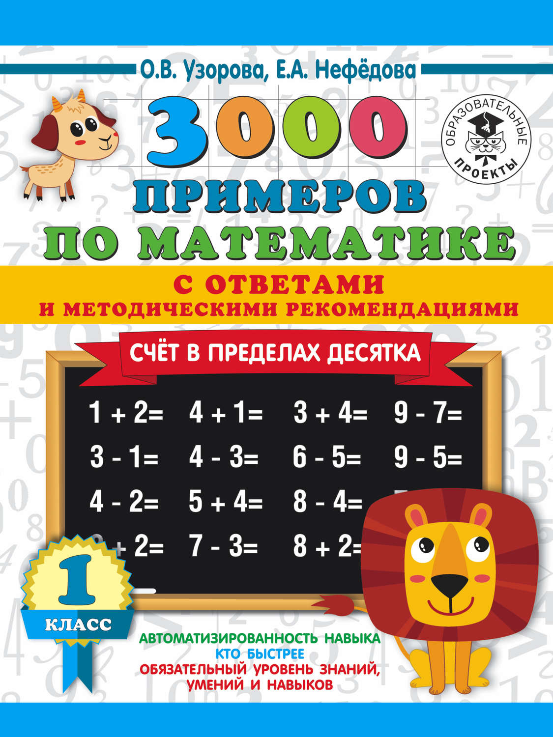 Обложка книги «3000 примеров по математике с ответами и методическими рекомендациями. Счёт в пределах десятка. 1 класс»