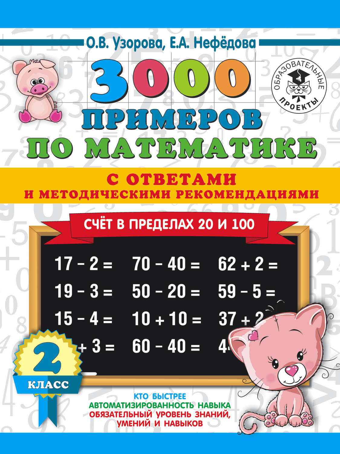 Обложка книги «3000 примеров по математике с ответами и методическими рекомендациями. Счёт в пределах 20 и 100. 2 класс»