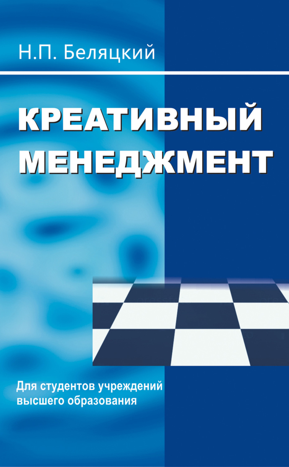 Обложка книги «Креативный менеджмент»