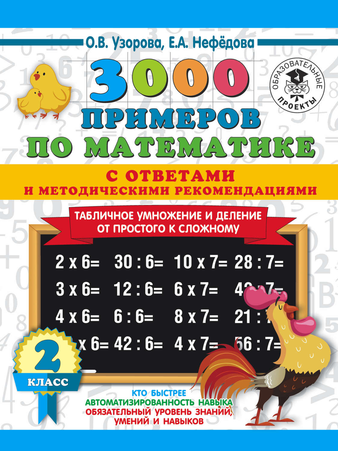Обложка книги «3000 примеров по математике с ответами и методическими рекомендациями. Табличное умножение и деление от простого к сложному. 2 класс»