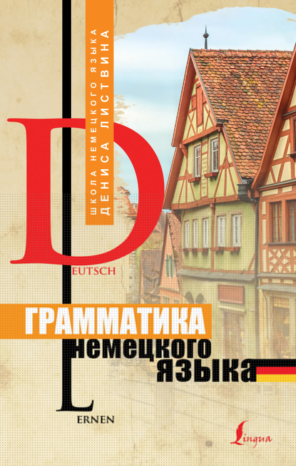 Обложка книги «Грамматика немецкого языка»
