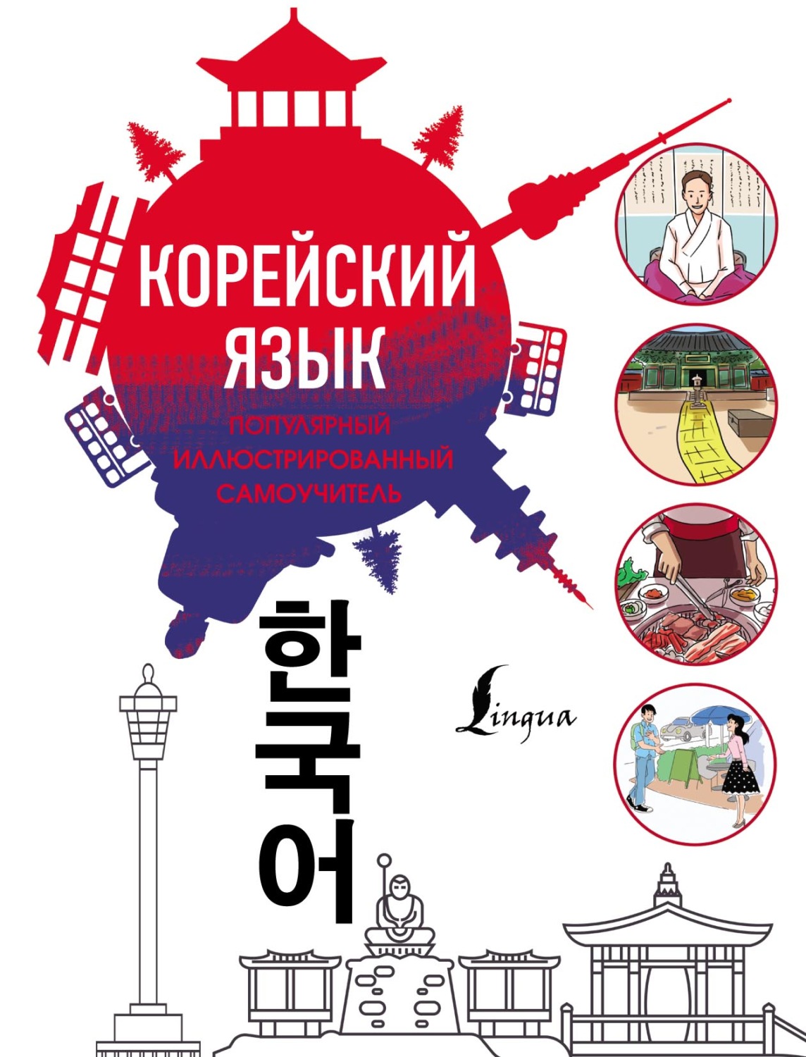 Обложка книги «Популярный иллюстрированный самоучитель корейского языка»