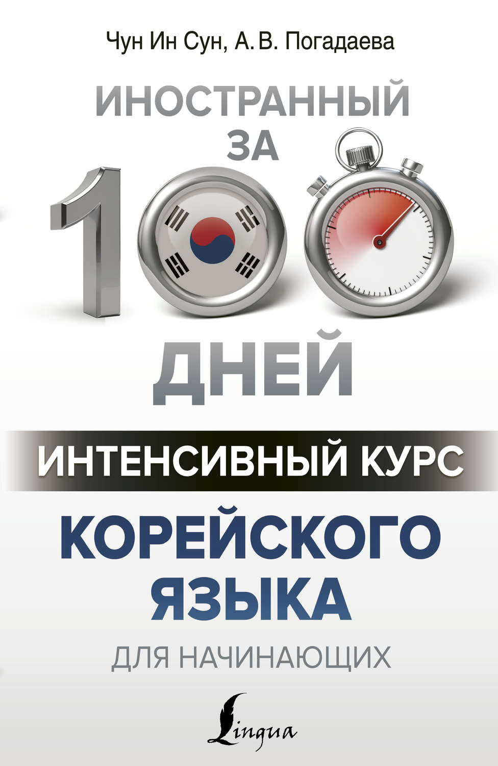 Обложка книги «Интенсивный курс корейского языка для начинающих»