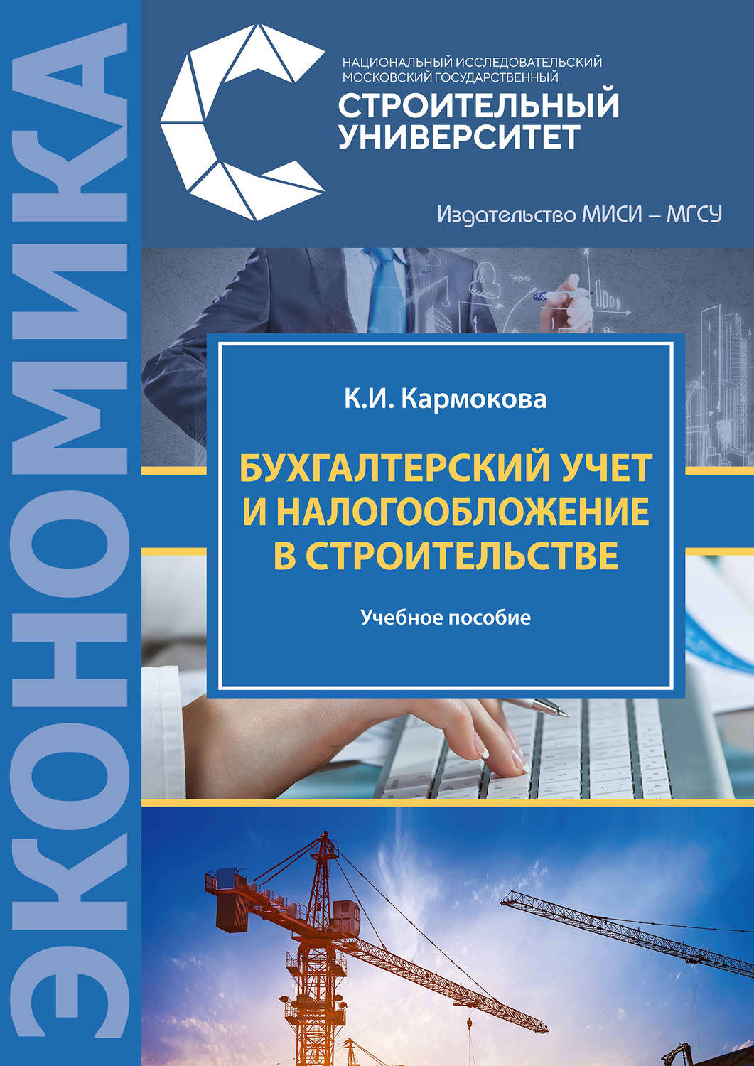 Обложка книги «Бухгалтерский учет и налогообложение в строительстве»