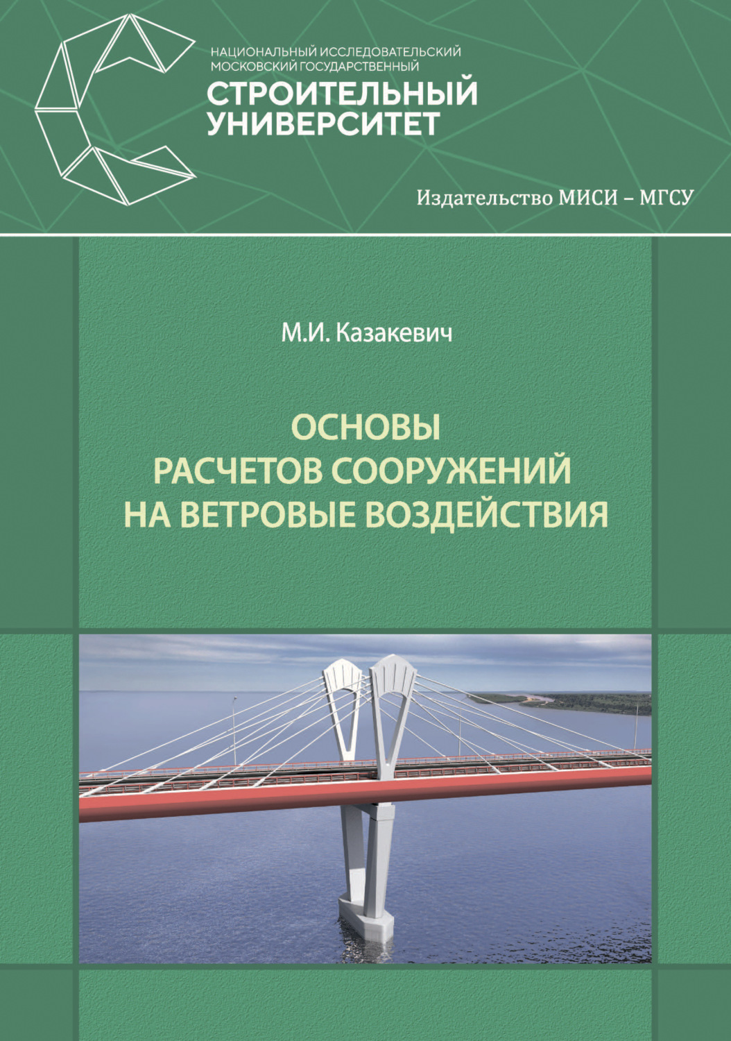 Обложка книги «Основы расчетов сооружений на ветровые воздействия»
