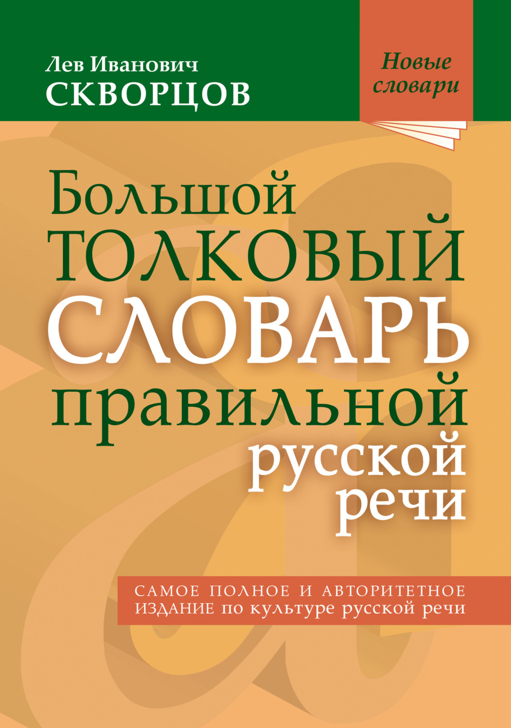 Обложка книги «Большой толковый словарь правильной русской речи. 8000 слов и выражений»