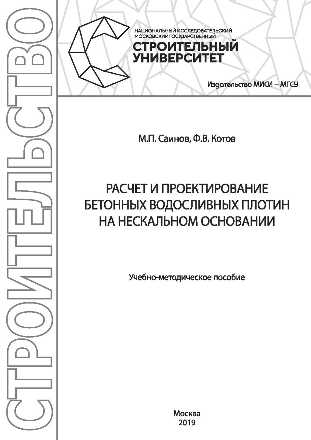 Обложка книги «Расчет и проектирование бетонных водосливных плотин на нескальном основании»