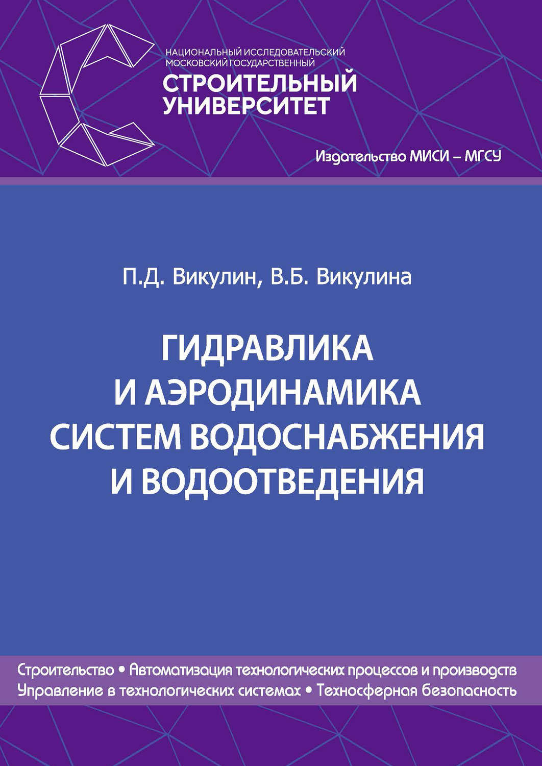 Обложка книги «Гидравлика и аэродинамика систем водоснабжения и водоотведения»