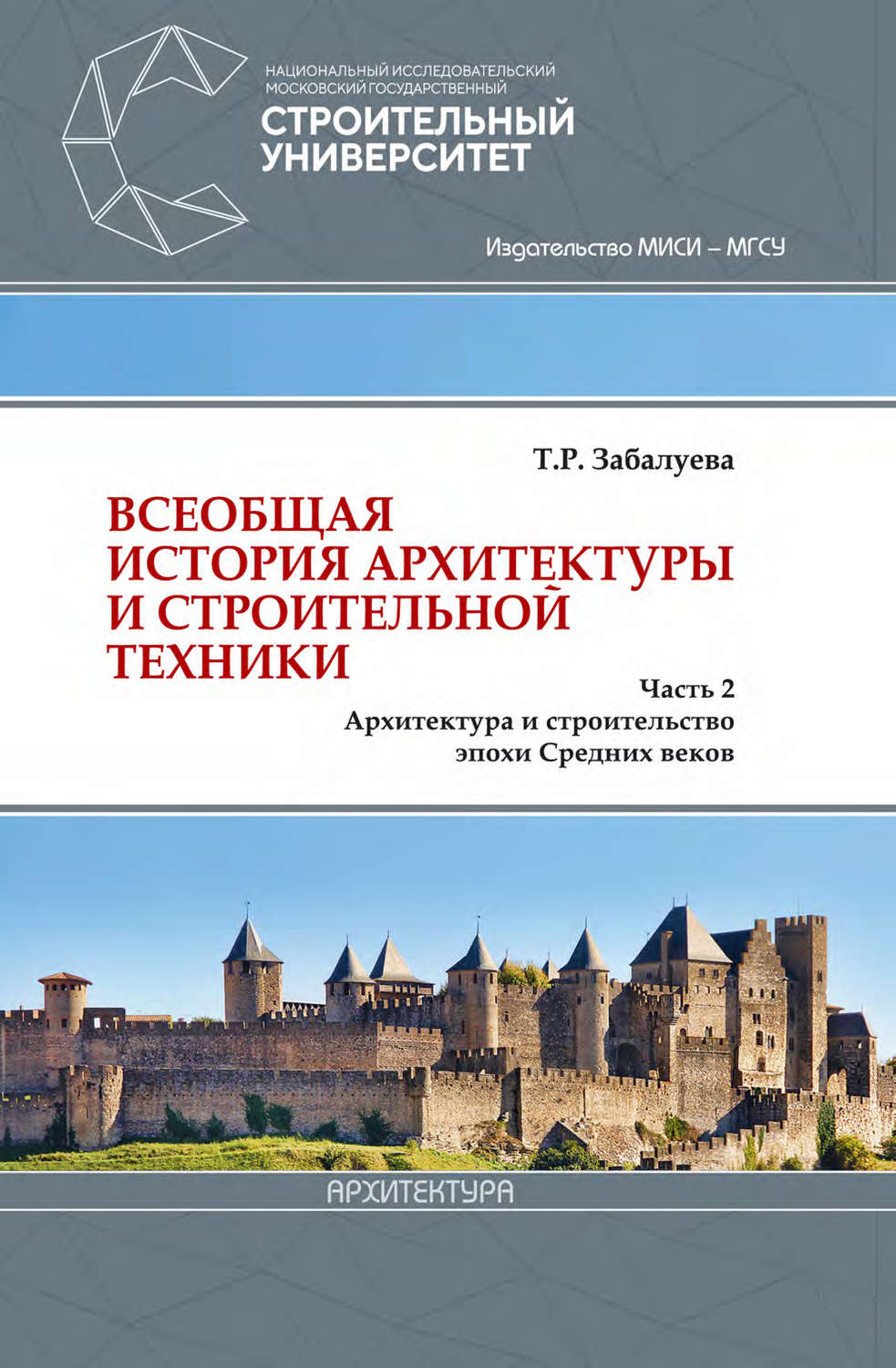 Обложка книги «Всеобщая история архитектуры и строительной техники. Часть 2. Архитектура и строительство эпохи Средних веков»