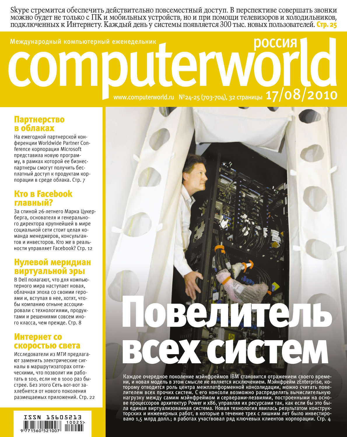 Обложка книги «Журнал Computerworld Россия №24-25/2010»