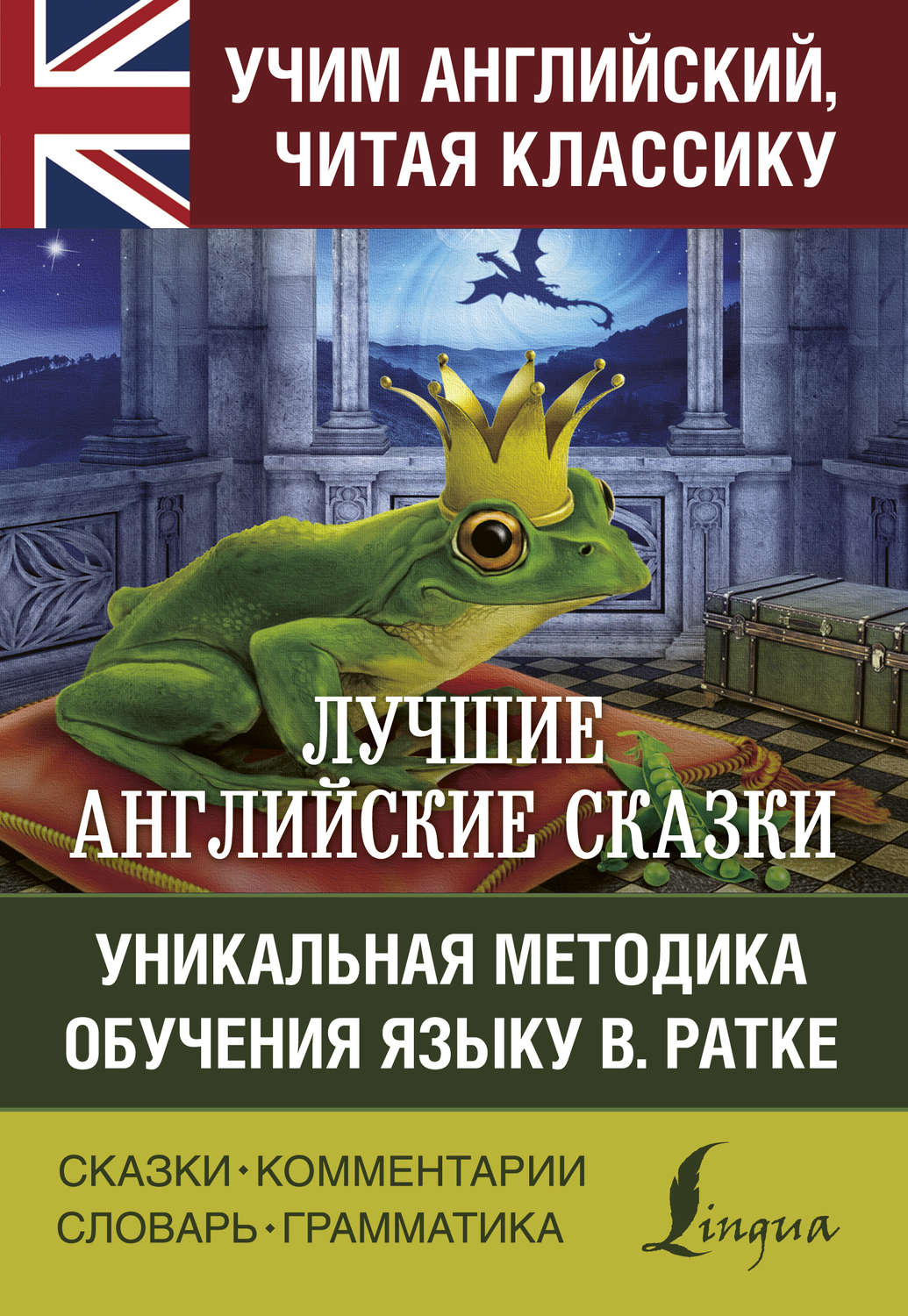Обложка книги «Лучшие английские сказки. Уникальная методика обучения языку В. Ратке»