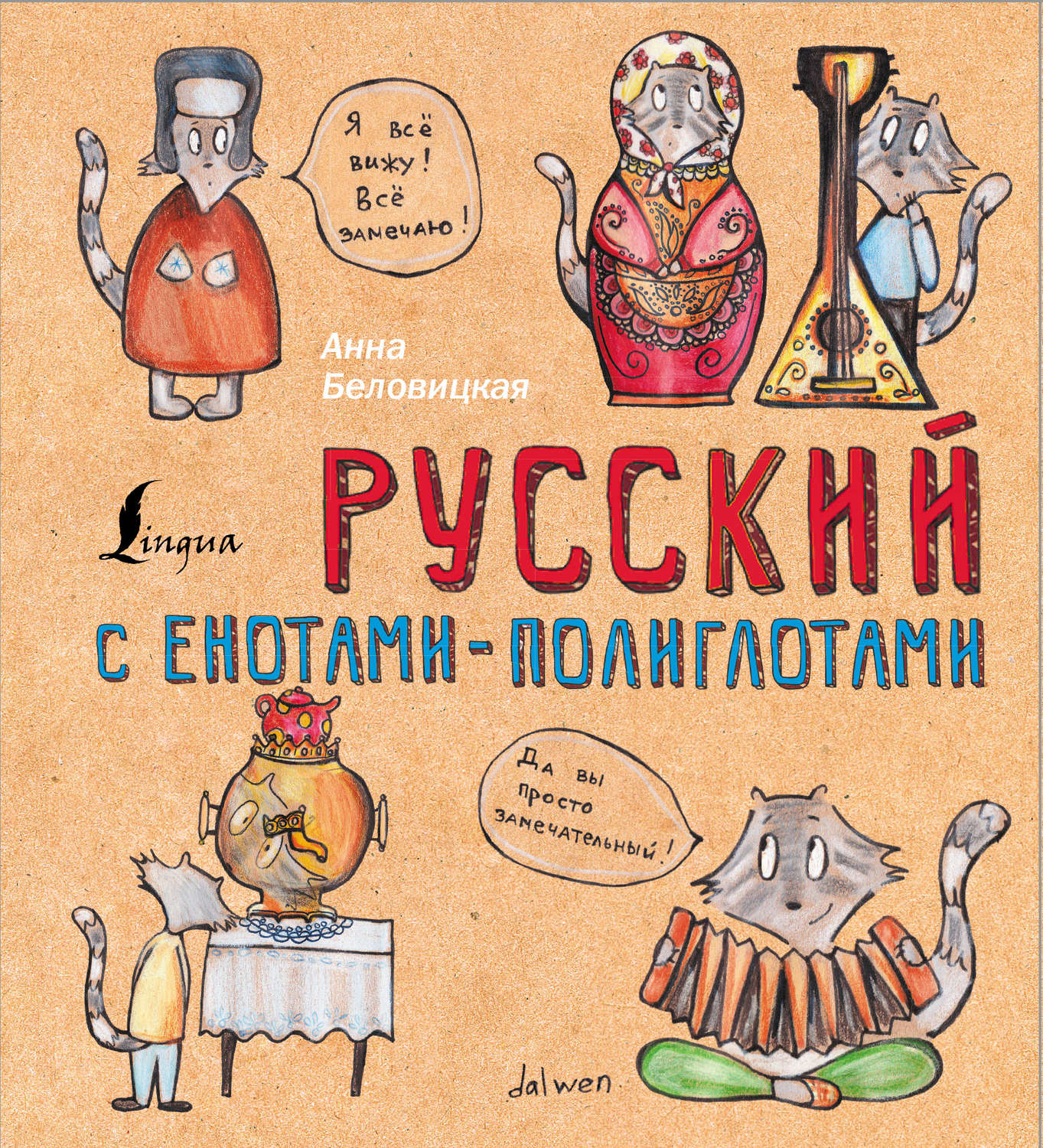 Обложка книги «Русский язык с енотами-полиглотами»