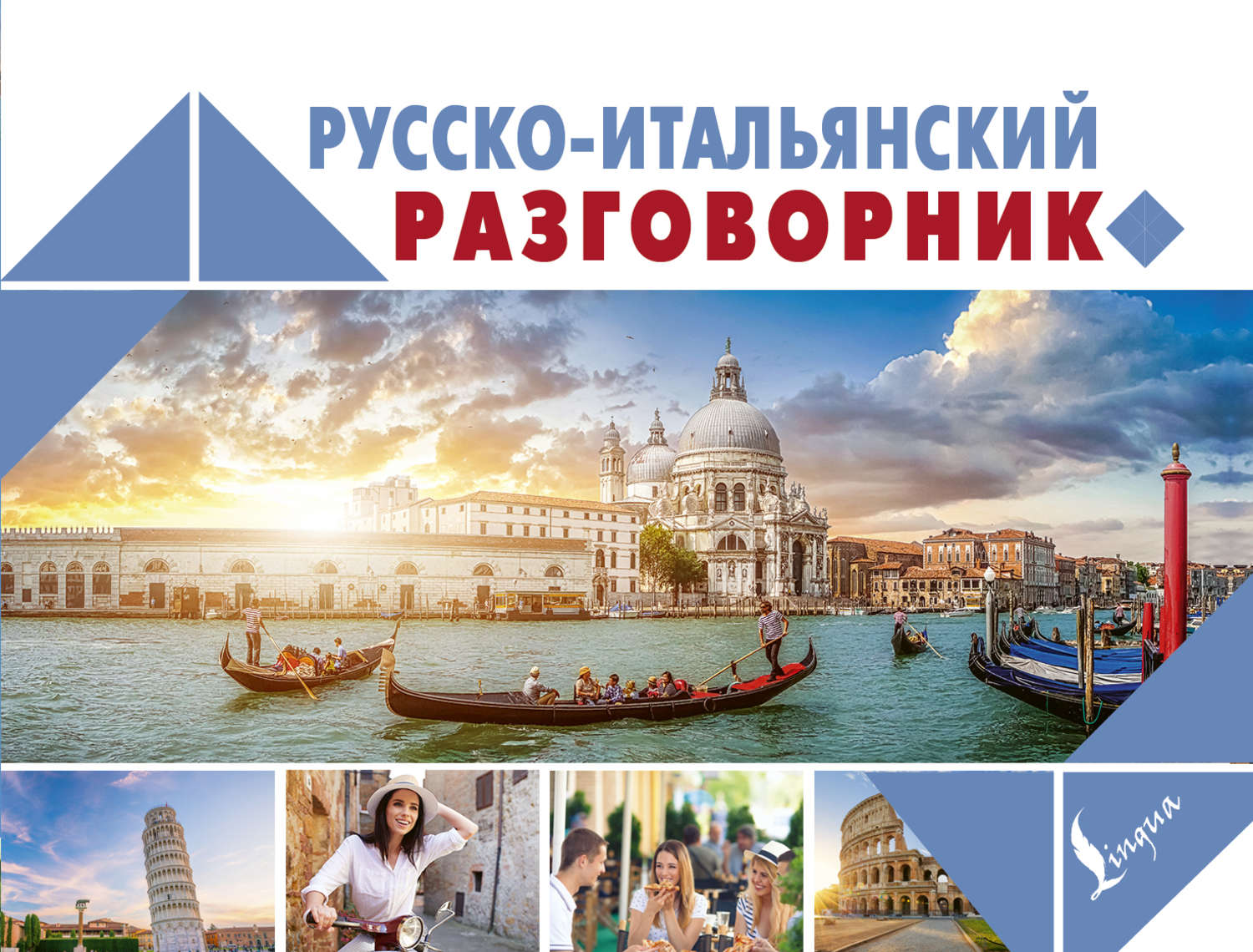 Обложка книги «Русско-итальянский разговорник»