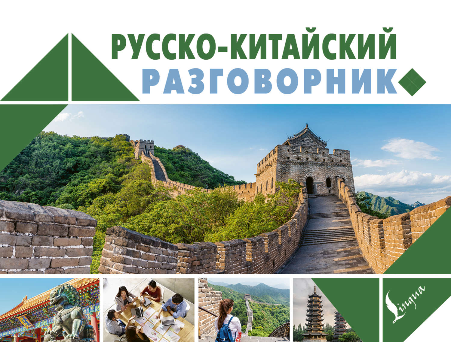 Обложка книги «Русско-китайский разговорник»