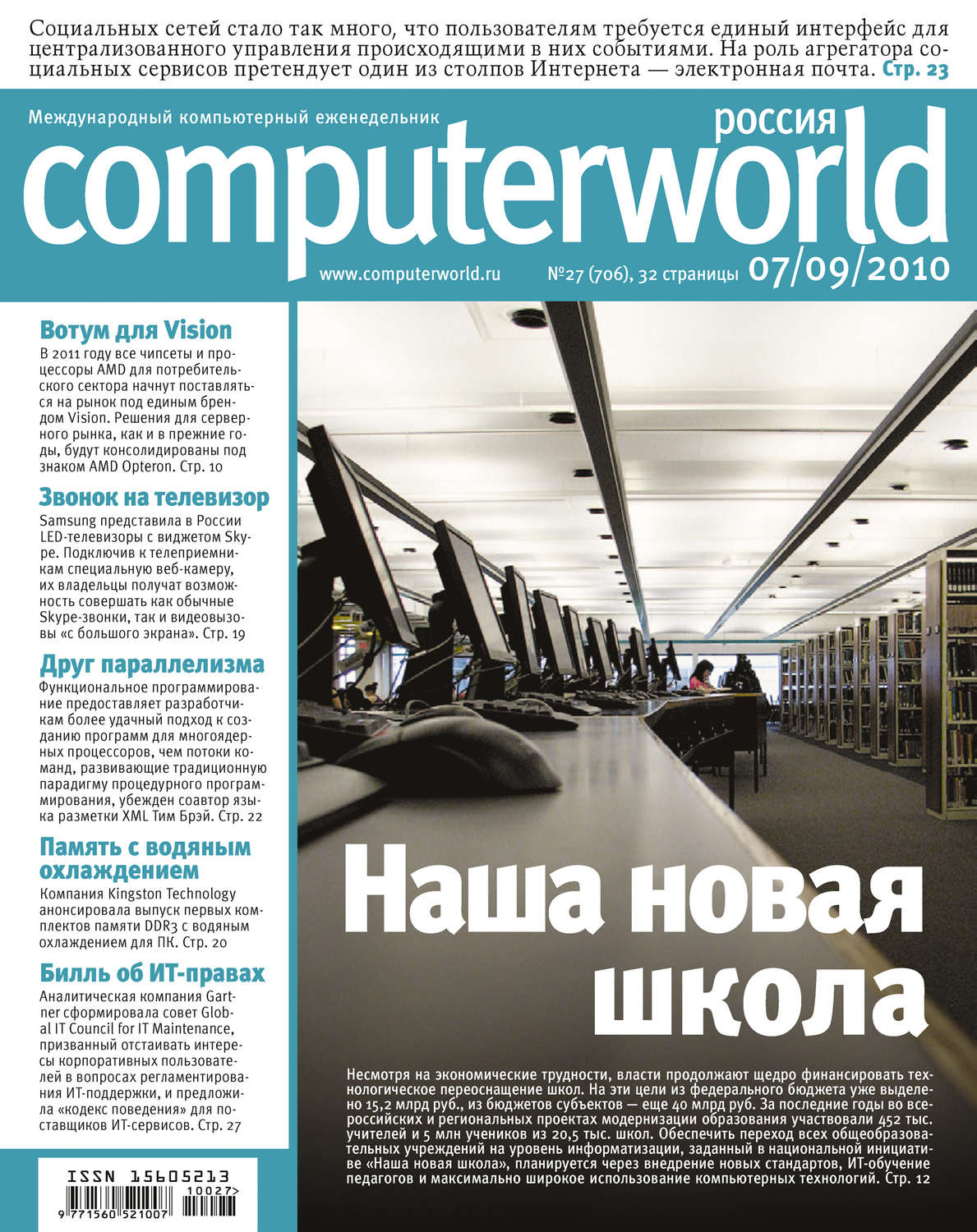 Обложка книги «Журнал Computerworld Россия №27/2010»