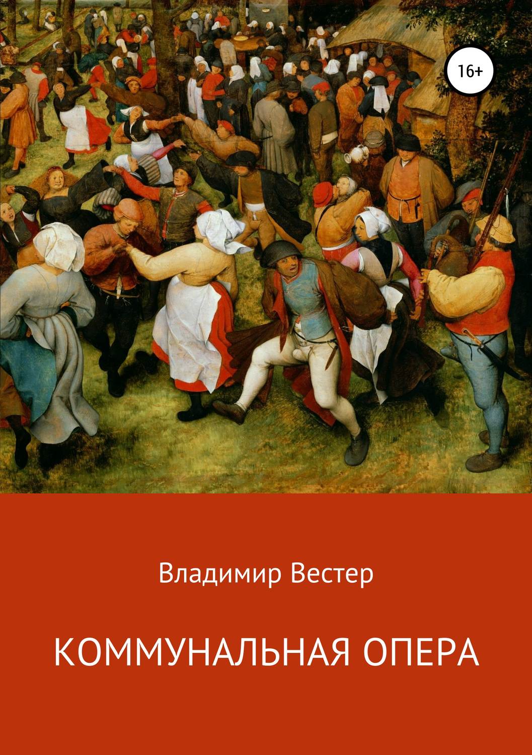 Обложка книги «Коммунальная опера»
