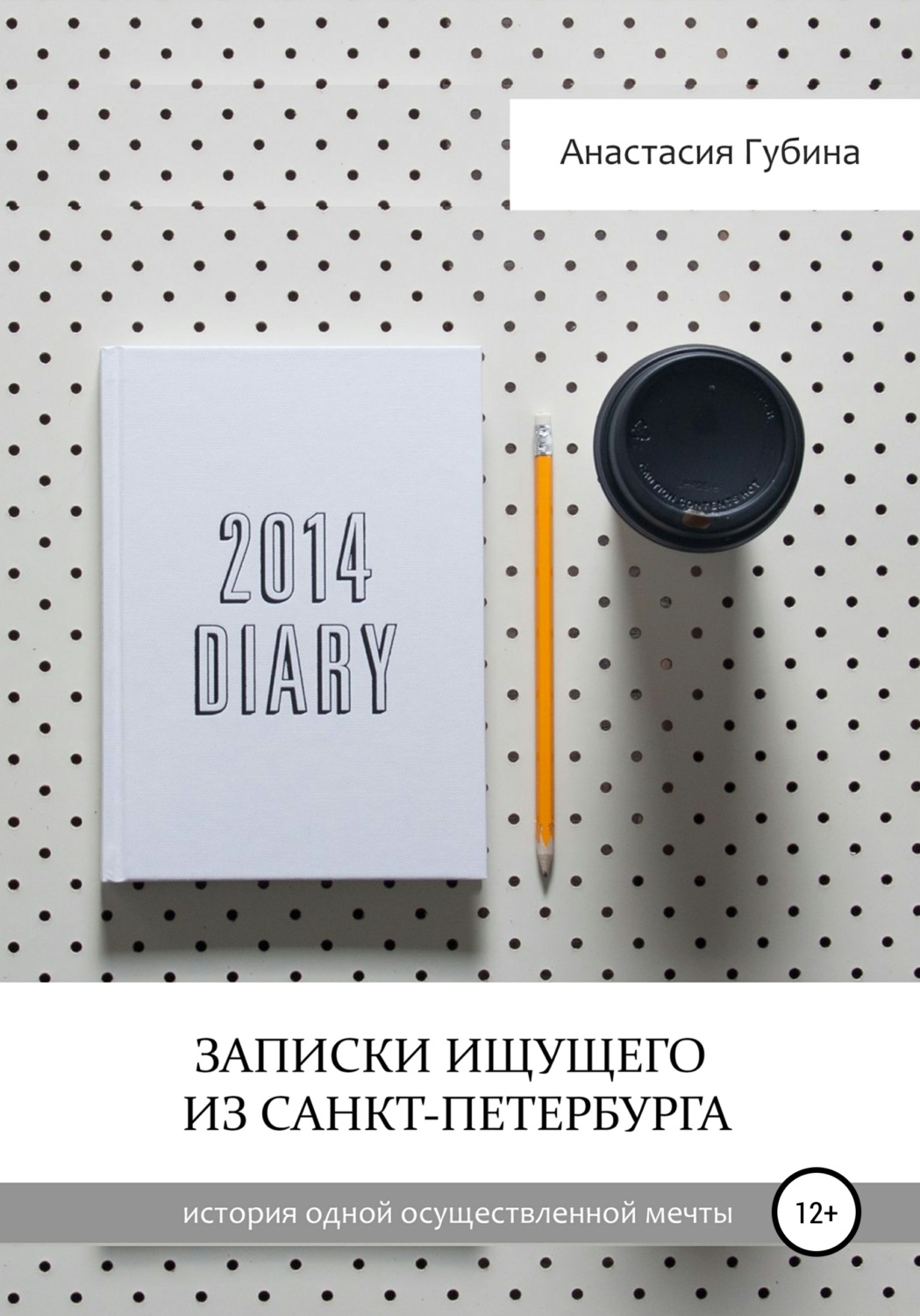 Обложка книги «Записки ищущего из Санкт-Петербурга»