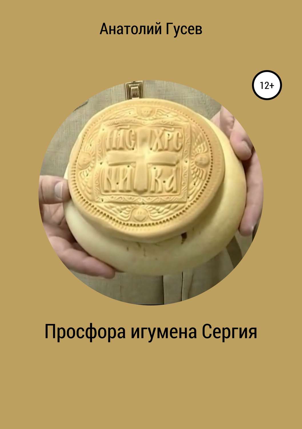 Обложка книги «Просфора игумена Сергия»
